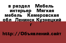  в раздел : Мебель, интерьер » Мягкая мебель . Кемеровская обл.,Ленинск-Кузнецкий г.